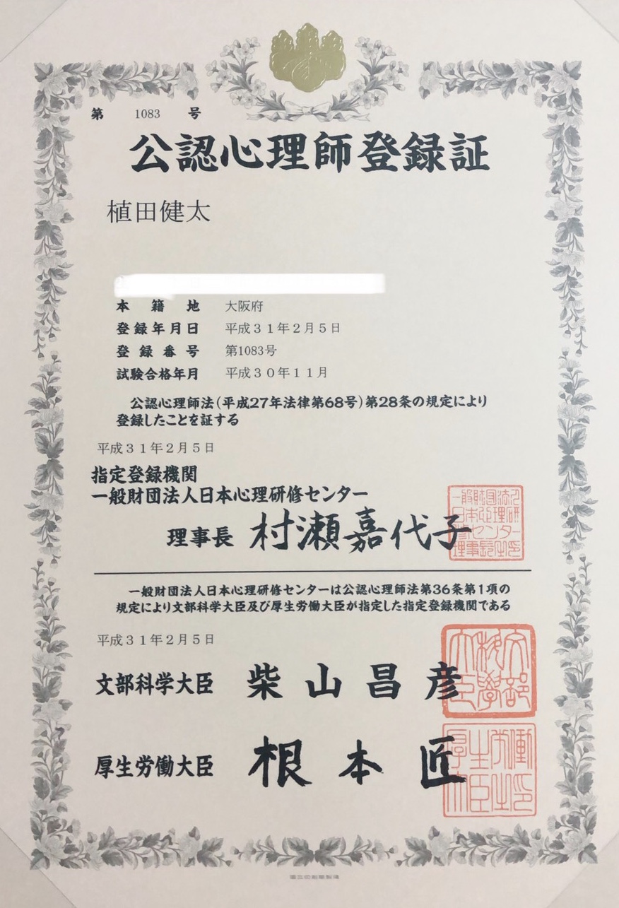 公認心理師の資格登録が完了しました Office CPSR 臨床心理士・社会保険労士事務所|社長専属カウンセラー|ストレスチェック義務化の対策専門家 公認心理師の資格登録が完了しました Office CPSR 臨床心理士・社会保険労士事務所|社長専属カウンセラー|ストレスチェック義務化の対策専門家